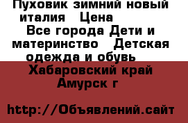 Пуховик зимний новый италия › Цена ­ 5 000 - Все города Дети и материнство » Детская одежда и обувь   . Хабаровский край,Амурск г.